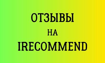 Напишу отзывы на сайте irecommend