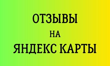 Напишу отзывы в Яндекс Карты