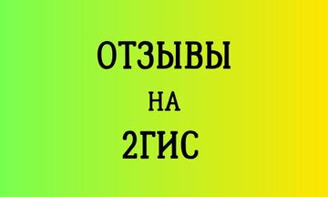 Напишу отзывы в 2ГИС