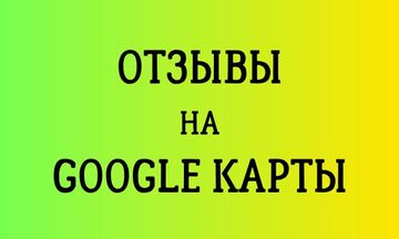 Напишу отзывы в Google карты
