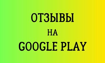 Отзывы для приложения в Google Play
