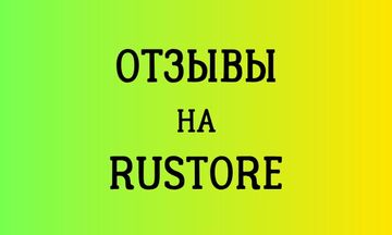 Отзывы для приложения в Rustore