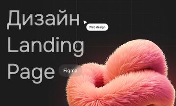 Дизайн лендинга (Landing page)