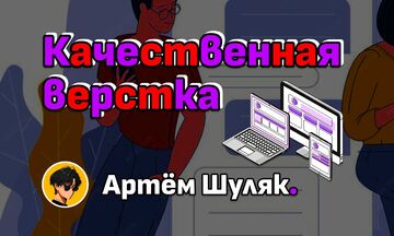 Качественная, адаптивная и гибкая верстка сайтов