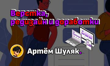 Верстка, редизайн и доработки