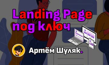 Landing Page «под ключ»