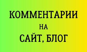 Напишу комментарии на сайт, соцсети