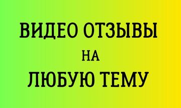 Видео отзывы