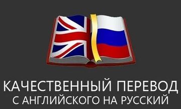 Перевод с английского на русский