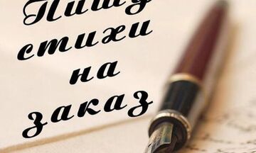 Стихи по любому поводу и без. Подарите индивидуальный, неповторимый подарок!