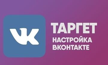 Полный цикл настройки рекламы ВКонтакте под ключ