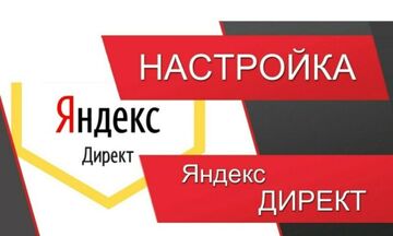 Настройка рекламы в Яндекс Директ