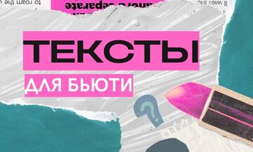 Контент для бьюти-бизнеса: роскошно, грамотно, с характером