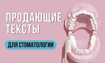 Продающие тексты для стоматологии – превращаю читателей в пациентов!