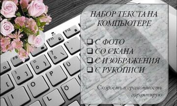 Перепишу текст с любого изображения или файла PDF