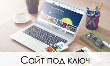Сайт под ключ