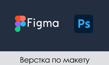 Верстка по макету