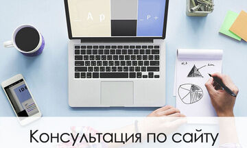 Консультация по сайту