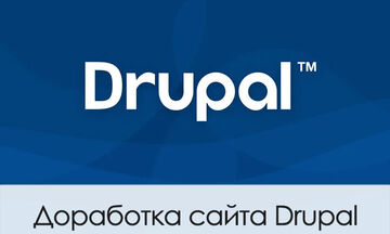 Доработка/настройка сайта Drupal