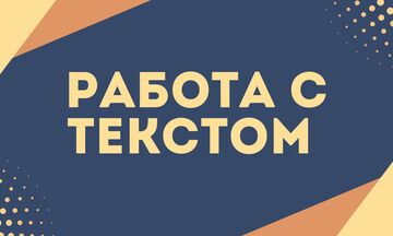 Работа с Текстом и создание его