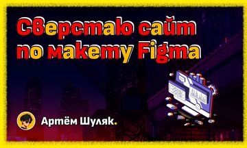Сверстаю адаптивный сайт по макету Figma