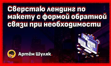 Сверстаю лендинг по макету с формой обратной связи при необходимости