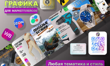 Инфографика для маркетплейсов правка бесплатно