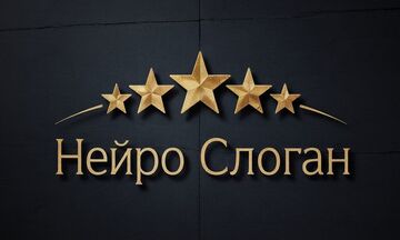 Нейро Слоганы