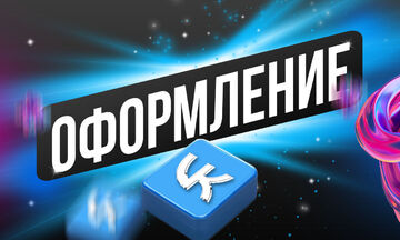 Оформление сообщества ВК