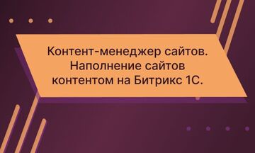 Контент-менеджер сайтов. Наполнение сайтов контентом на Битрикс 1С. 10 рабочих часов