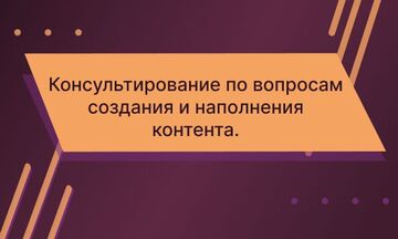 Консультирование по вопросам создания и наполнения контента