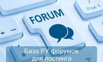 База 100 + 1000 Ру форумов для постинга