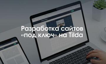 Разработка сайтов на Tilda