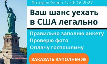 Лотерея грин кард. DV-202, анкета на визу США. Green card