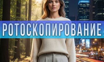 Ротоскопирования