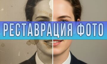 Реставрация фото
