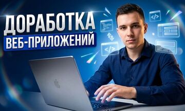 Доработка веб-приложений