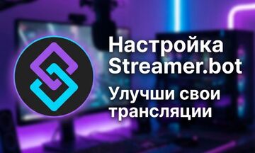 Настройка Streamer.bot