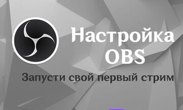 Настройка OBS