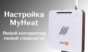 Настройка контроллеров MyHeat