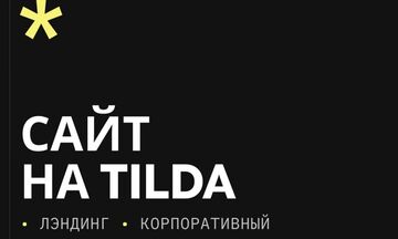 Сайт на Tilda под ключ &mdash; быстрый запуск, удобная админка и стильный дизайн