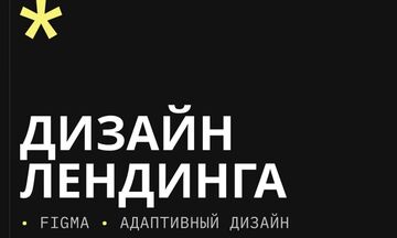 Дизайн лендинга для бизнеса &mdash; продающая структура и современный стиль