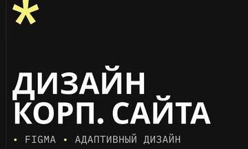 Дизайн корпоративного сайта &mdash; стиль, удобство и внимание к деталям