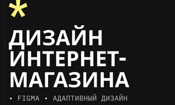 Дизайн интернет-магазина &mdash; продающий UX/UI, адаптивность и удобство