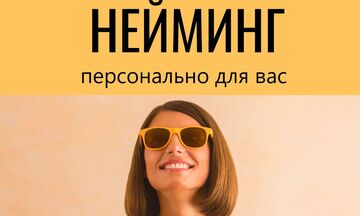 Разработка названия компании, товара или услуги