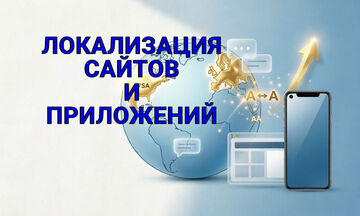 Локализация сайтов и приложений для международных рынков: USA, UK, EU, Asia
