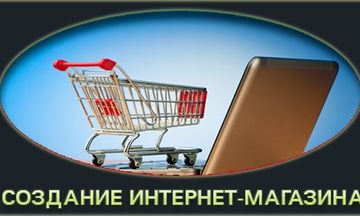 Создание(разработка) Интернет-Магазина "под ключ". Качество! Создание(разработка) Интернет-Магазина "под ключ". Качество!