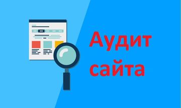 Технический SEO аудит сайта с предоставлением отчета Технический SEO аудит сайта с предоставлением отчета