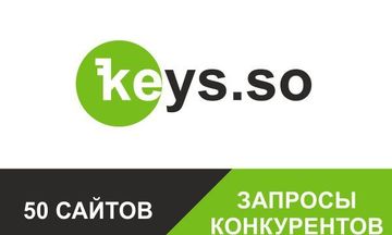 Выгружу все запросы 50-ти конкурентов. Keys.so - готовое СЯ для сайта Выгружу все запросы 50-ти конкурентов. Keys.so - готовое СЯ для сайта