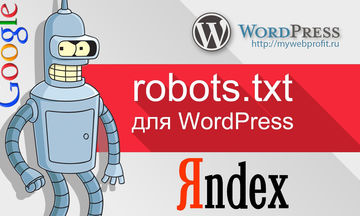 Создам правильный robots txt для сайта WordPress, Joomla и т.д.